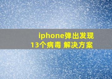 iphone弹出发现13个病毒 解决方案